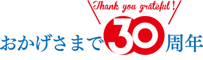 30周年